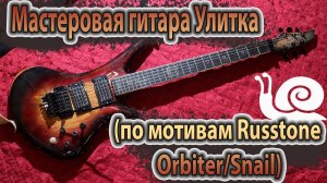 Электрогитара Улитка - Самопал по мотивам Russtone Orbiter/Snail