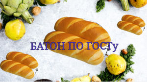 Батон по ГОСТу, печем дома! A loaf according to GOST, we bake at home!