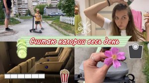 Делюсь ПОЛЕЗНОСТЯМИ / Контрольное ВЗВЕШИВАНИЕ / В КИНО одна