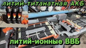 Литий-ионные ВВБ для Toyota Hybrid. Литий-титанатные АКБ. Обзоры, тесты!