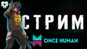 Once Human Прохождение сюжета!