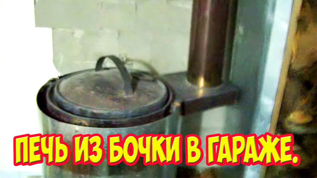 Печь из бочки в гараже.