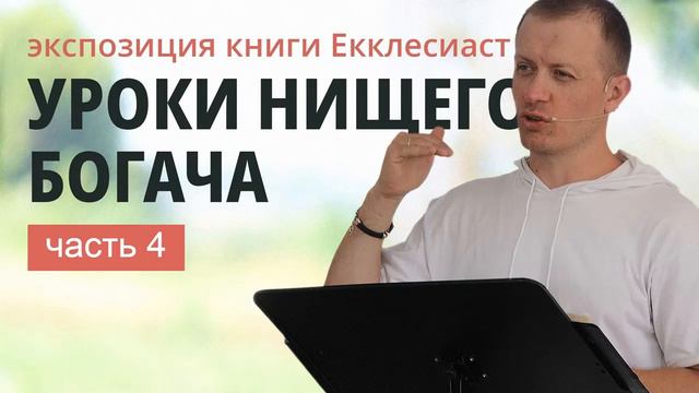 4. ЕККЛЕСИАСТ 1:16-18 | Тимур Расулов