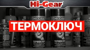 Термоключ Hi-Gear (жидкий ключ + заморозка детали).