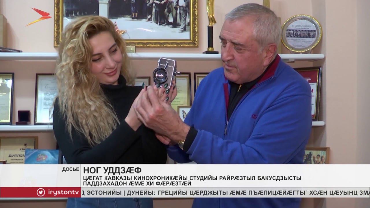 Цæгат Кавказы кинохроникæйы студийы райрæзтыл бакусдзысты