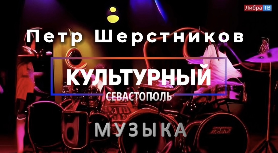 Музыкант Пётр Шерстников - «Культурный Севастополь», выпуск 3.