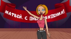 Видео поздравление с днём рождения для Матвея! Красивые слова.