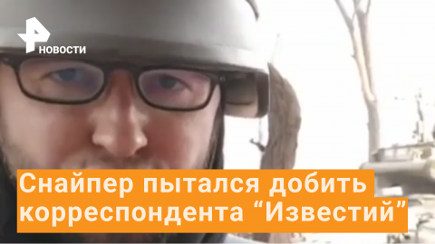 Нацисты пытались добить раненого журналиста "Известий" под Мариуполем / РЕН Новости