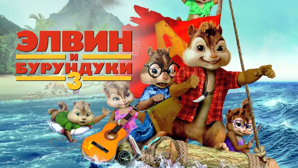 Элвин и Бурундуки 3 | Alvin and the Chipmunks: Chipwrecked (2011)