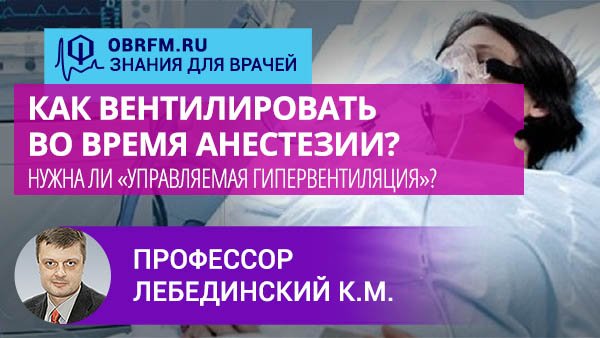 Профессор Лебединский К.М.: Как вентилировать при анестезии? Нужна ли «управляемая гипервентиляция»?
