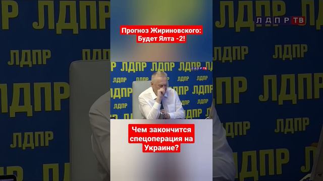 Чем закончится СВО? Что ждёт Украину? Прогноз Жириновского.# жириновскийпророк #украина #сво