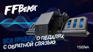 Честный обзор педалей FFBeast MARKSMAN с обратной связью