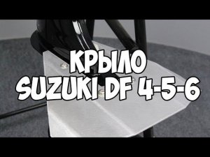 Гидрокрыло для лодочных моторов 4-6 л/с