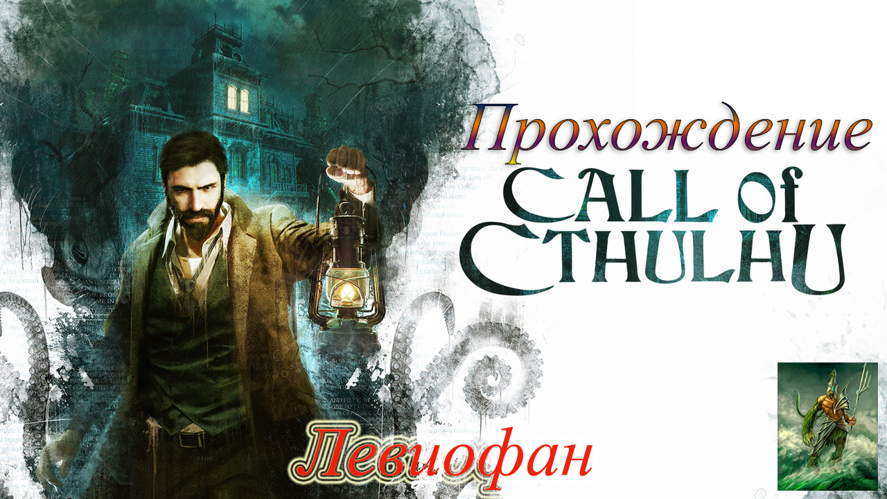 Call of Cthulhu Прохождение. Глава 8 - Риверсайдский институт.