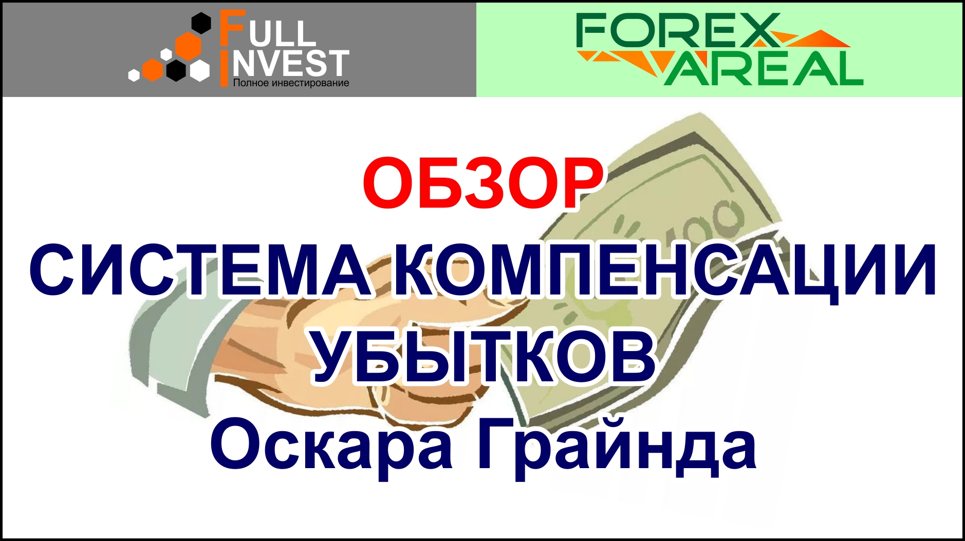 Стратегия Оскара Грайнда для бинарных опционов и форекс. Разбираем онлайн в торговом терминале.