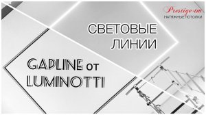 Световые линии GAPLINE от LUMINOTTI на натяжном потолке