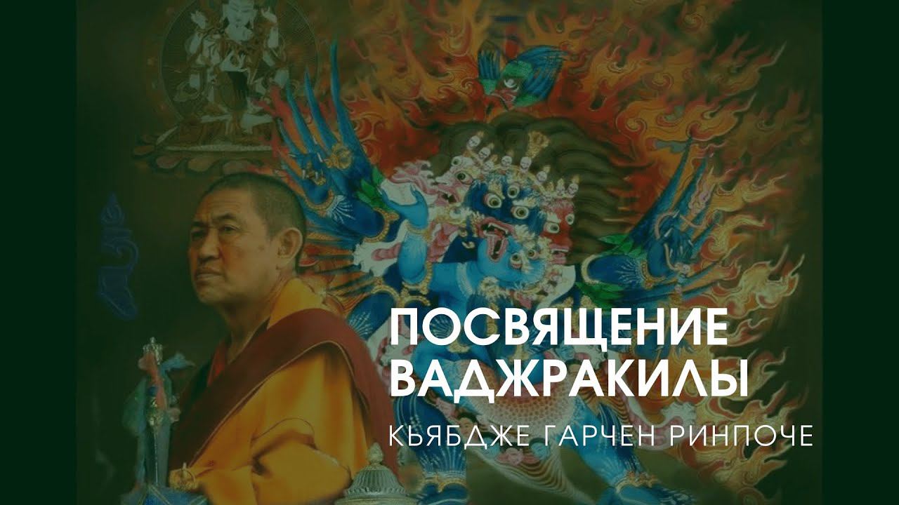 Кьябдже Гарчен Ринпоче — Посвящение Ваджракилы, Москва 2018 смотреть онлайн
