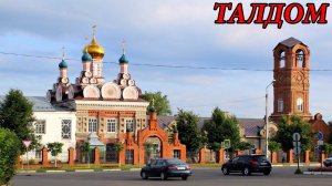 Прогулка по городу Талдом (10.05.11)