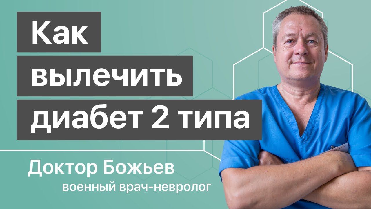 КАК ВЫЛЕЧИТЬ САХАРНЫЙ ДИАБЕТ 2 типа от доктора Божьева, версия 2020. Для зрителей умеющих думать