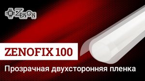 Двухсторонняя клеевая пленка ZENOFIX 100