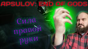 СИЛА ПРАВОЙ РУКИ | Apsulov. End Of Gods (3)