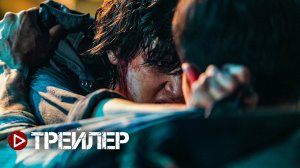 Корабль в Пусан - Русский трейлер (2022)