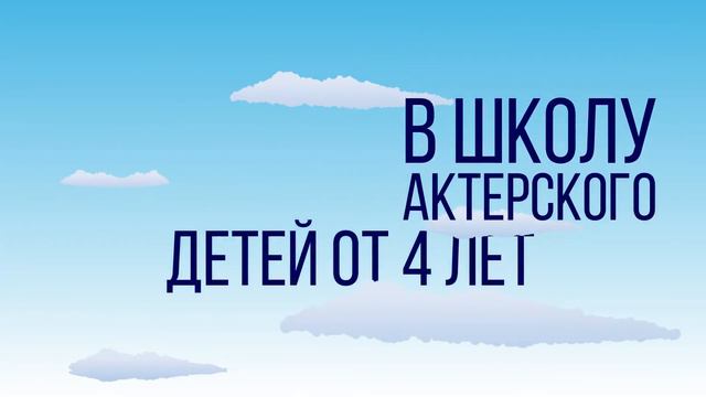 Детская школа актерского мастерства театра "НАШ" объявляет набор! смотреть онлайн