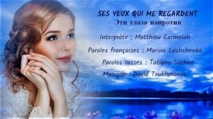 SES YEUX QUI ME REGARDENT (chanson russe en français) – ЭТИ ГЛАЗА НАПРОТИВ (на французском)