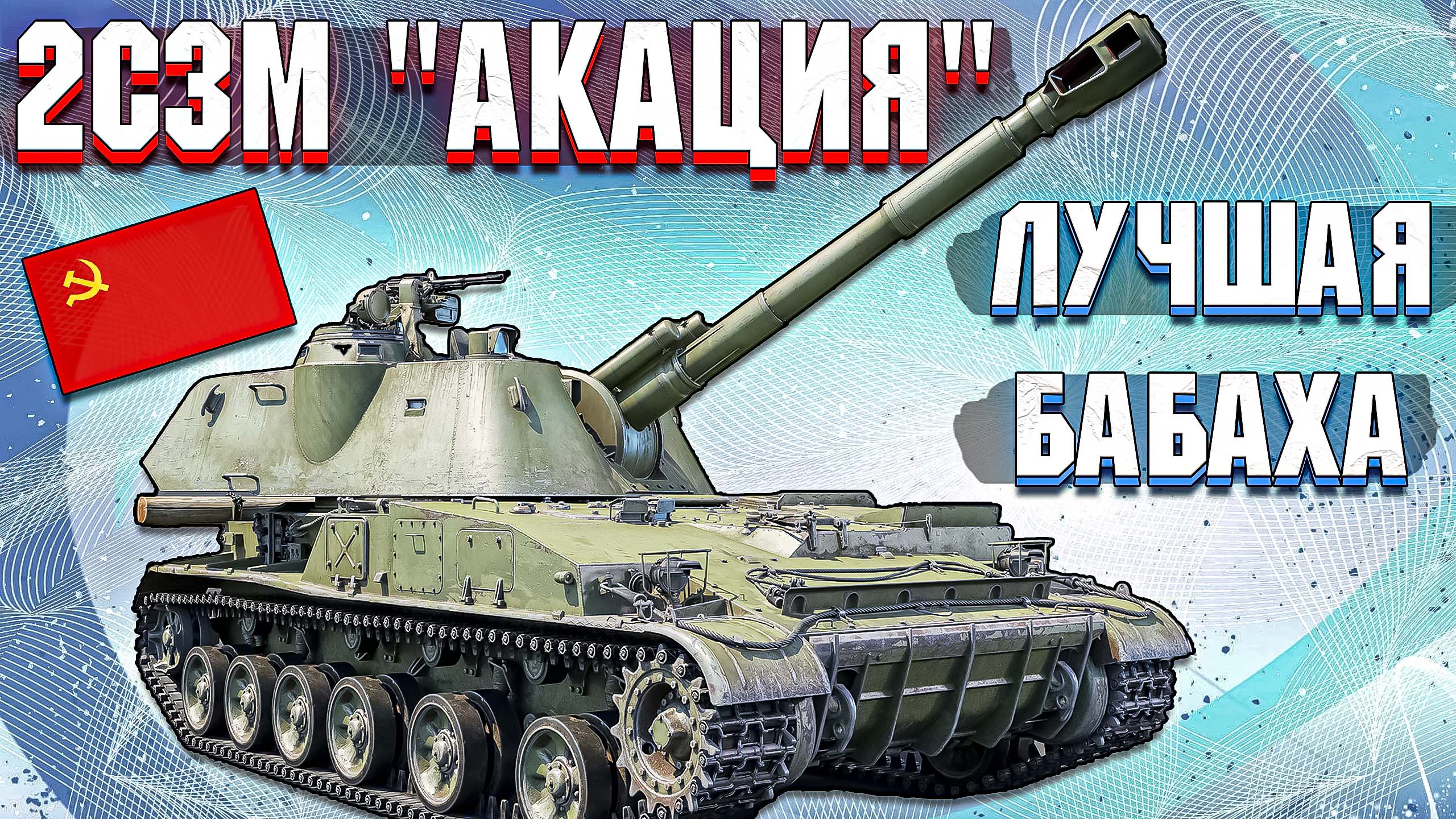 War Thunder - 2С3М АКАЦИЯ, ЛУЧШАЯ ИЗ ЛУЧШИХ