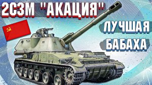 War Thunder - 2С3М АКАЦИЯ, ЛУЧШАЯ ИЗ ЛУЧШИХ