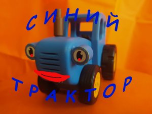 Трактор и Дарина дома. Мульти-сценка