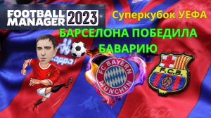 Football Manager 2023 Барселона победила Баварию суперкубок уефа