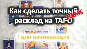 Как сделать расклад на ТАРО_ Теория для начинающих.