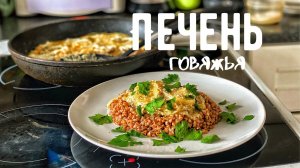 Печень говяжья в сметане. Классика жанра!