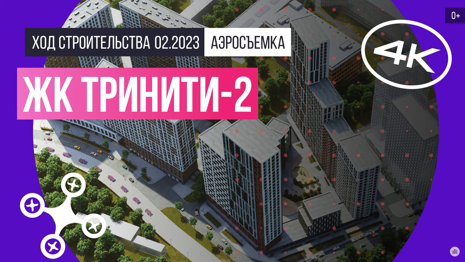 Обзор с воздуха в ЖК «Тринити-2» (аэросъемка: февраль 2023 г.)