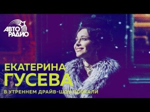 Екатерина Гусева в гостях у утреннего драйв-шоу "Поехали"