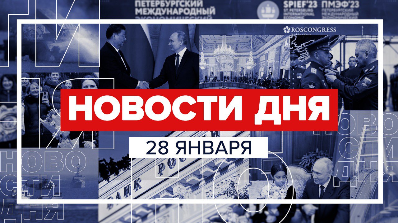 Новости 28 января за 60 секунд