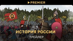 История России | Документальный сериал Сергея Минаева | PREMIER