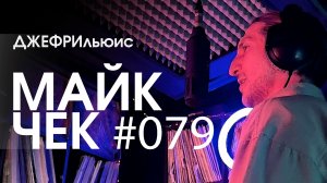 МАЙК ЧЕК #079 | ДЖЕФРИЛЬЮИС - КАЛЕЙДОСКОП