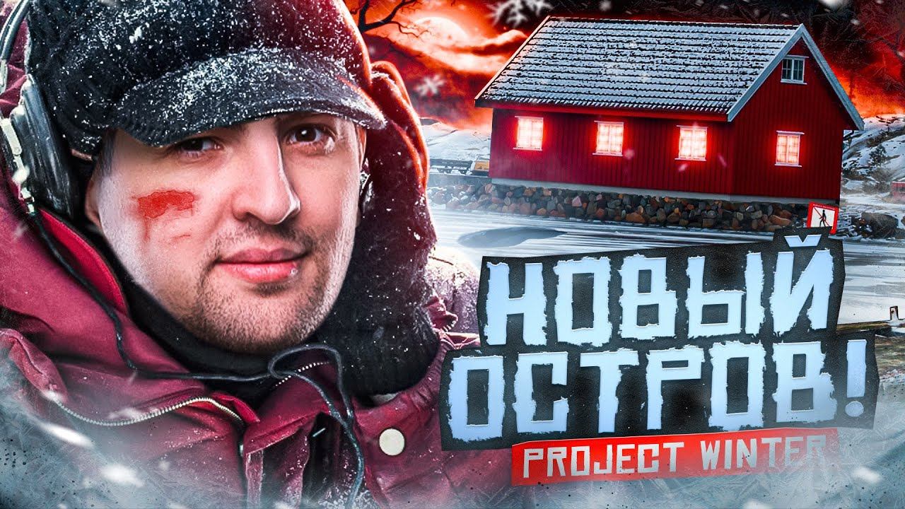 НОВАЯ КАРТА. НОВЫЙ ОСТРОВ. ПРЕДАТЕЛИ — Project Winter. Проект Зима #25