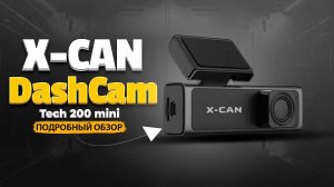 X-CAN DashCam Tech 200 mini - Компактный видеорегистратор с Wi-Fi и доступной ценой!