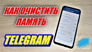 ОСВОБОДИЛ КУЧУ ПАМЯТИ НА ТЕЛЕФОНЕ! КАК ОЧИСТИТЬ КЭШ TELEGRAM