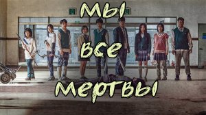 Мы все мертвы 1 сезон 12 серия / All of Us Are Dead / Jigeum uri hakgyoneun