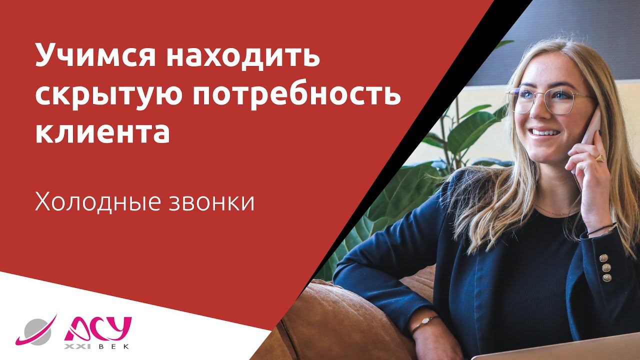 У клиента точно где-то есть потребность! Как найти её с помощью обработчиков возражений.