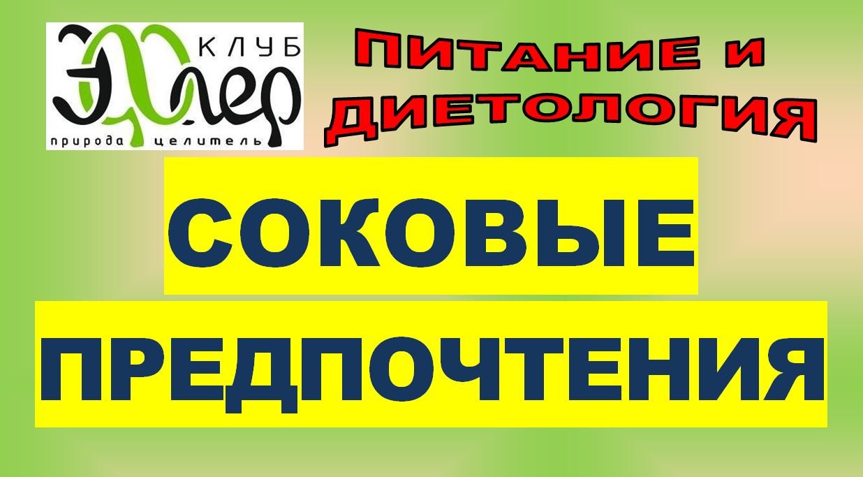 ВЫБОР СОКОВ ПО СЕЗОНУ. КАК ВЫБИРАТЬ? СМЕНА ПРЕДПОЧТЕНИЙ. ТЕЛО ПОДСКАЖЕТ. ЕСТЕСТВЕННЫЙ ВЫБОР.