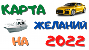 Карта желаний на Новый 2022 год