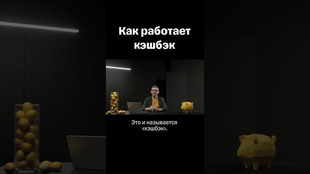 Как работает кэшбэк