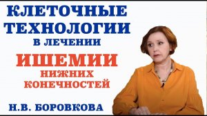 Клеточные технологии в лечении ишемии нижних конечностей. Факторы, которые провоцируют заболевание.