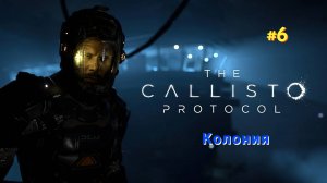 The Callisto Protocol #Прохождение: #Колония