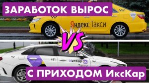 Заработок в Яндекс Такси растёт в каждом городе куда приходит ИксКар!